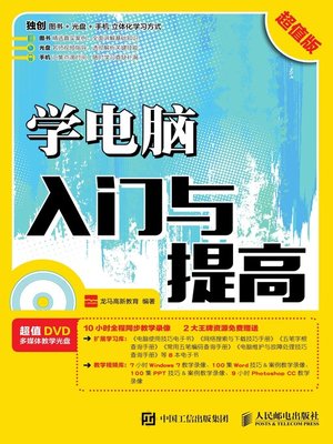 cover image of 学电脑入门与提高 (超值版) 